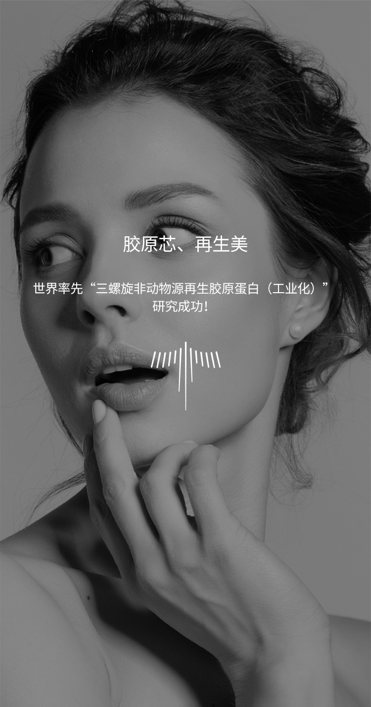 波格因三螺旋仿生胶原蛋白