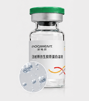 注射用仿生胶原蛋白溶液