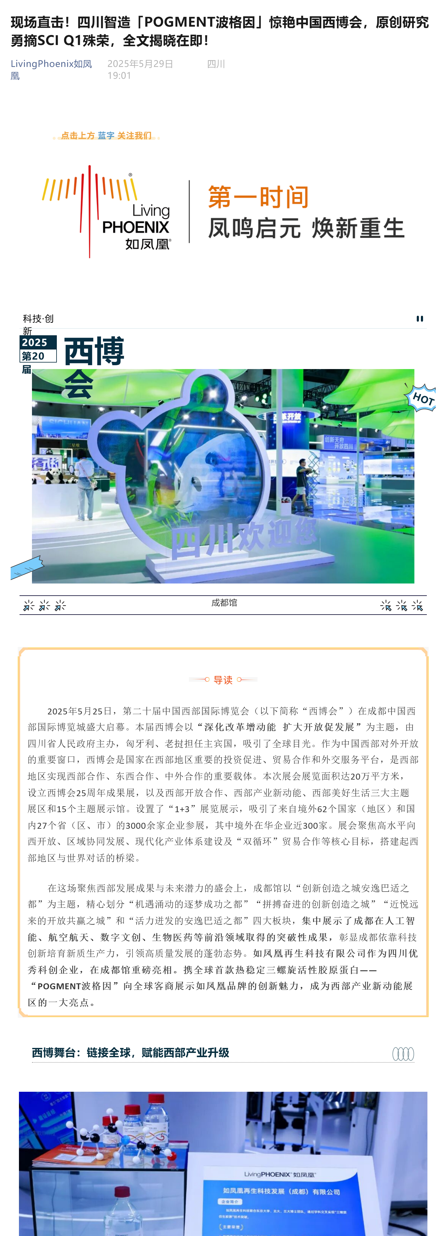 （1）现场直击！四川智造「POGMENT波格因」惊艳中国西博会，原创研究勇摘SCI Q1殊荣，全文揭晓在即！_壹伴长图.jpg