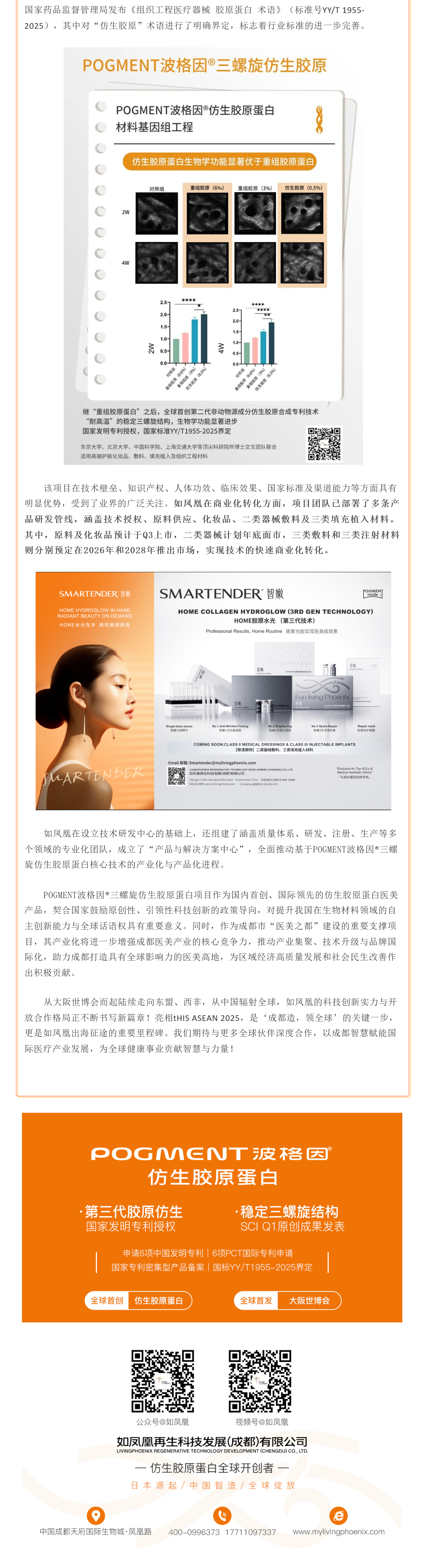 （4）四川智造，技术出海！全球首创三螺旋仿生胶原波格因®，闪耀日本、东盟、西非市场！_壹伴长图.jpg
