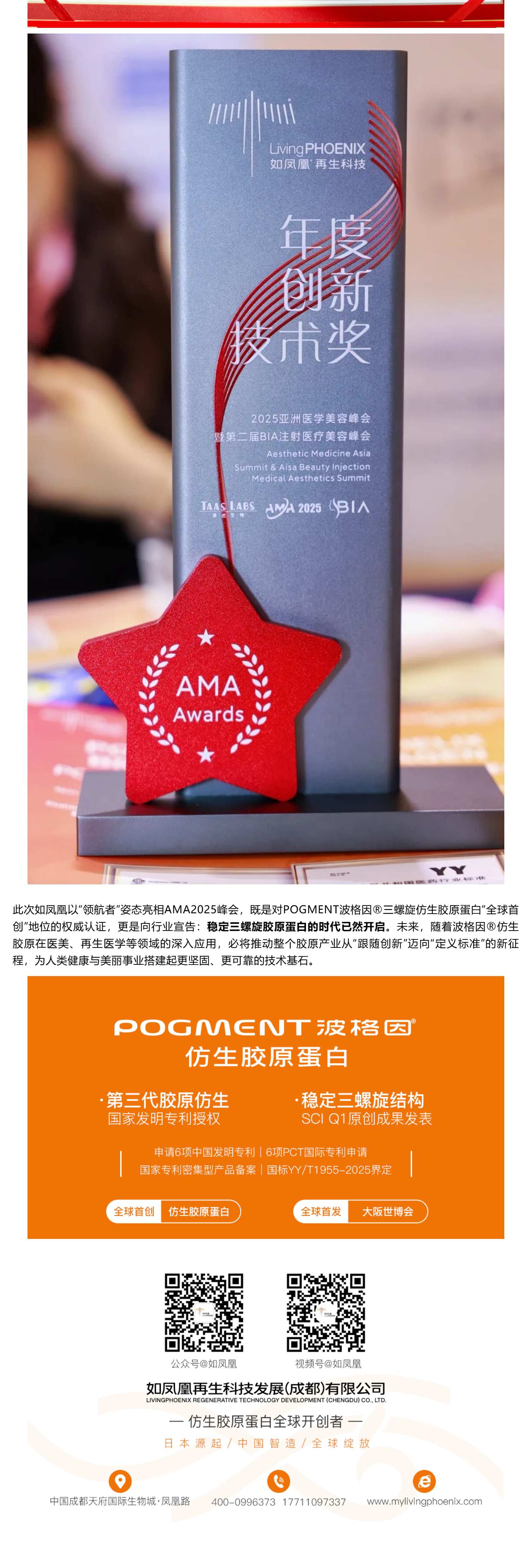 （4）三螺旋“黑科技”杀入千亿胶原战场！如凤凰波格因®斩获AMA医美创新大奖_壹伴长图.jpg