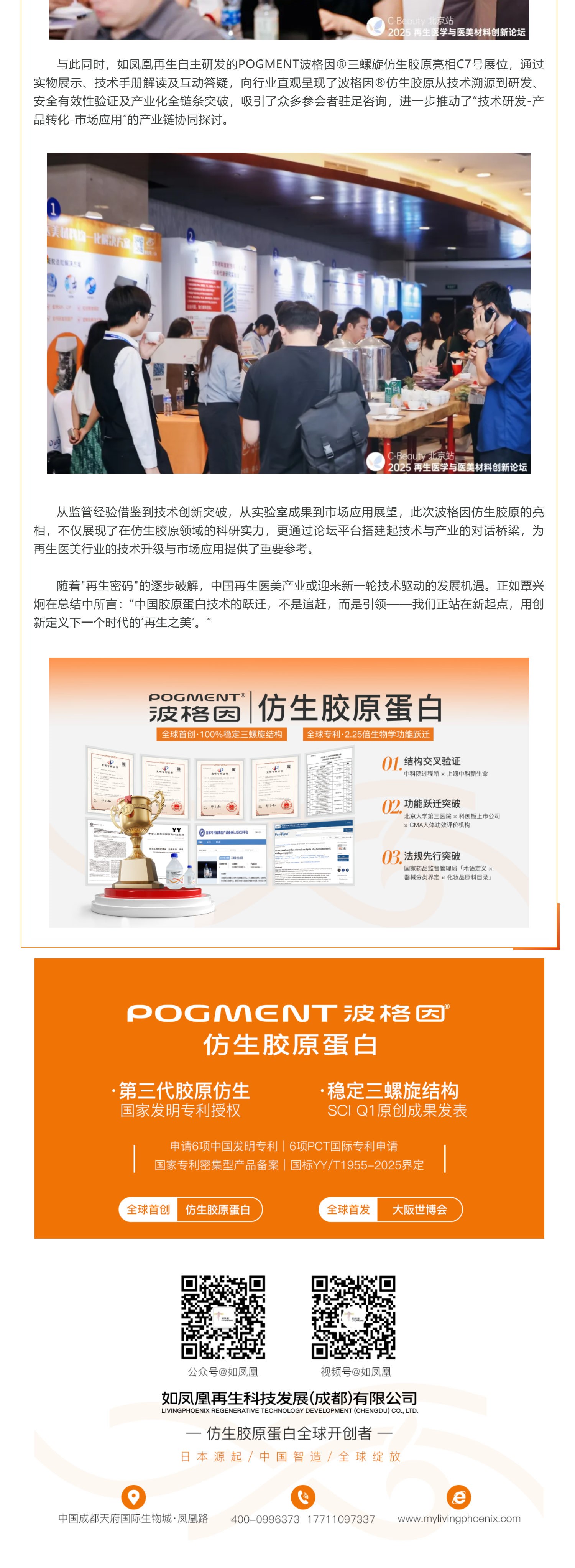 （2）再生医美材料新突破！波格因®仿生胶原「稳定三螺旋」结构，让行业大佬现场点赞_壹伴长图.jpg