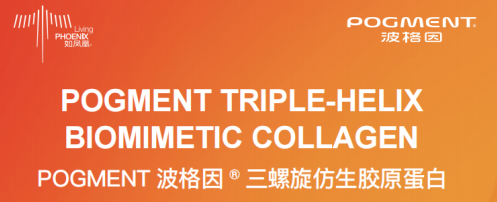 POGMENT波格因® 三螺旋仿生胶原蛋白